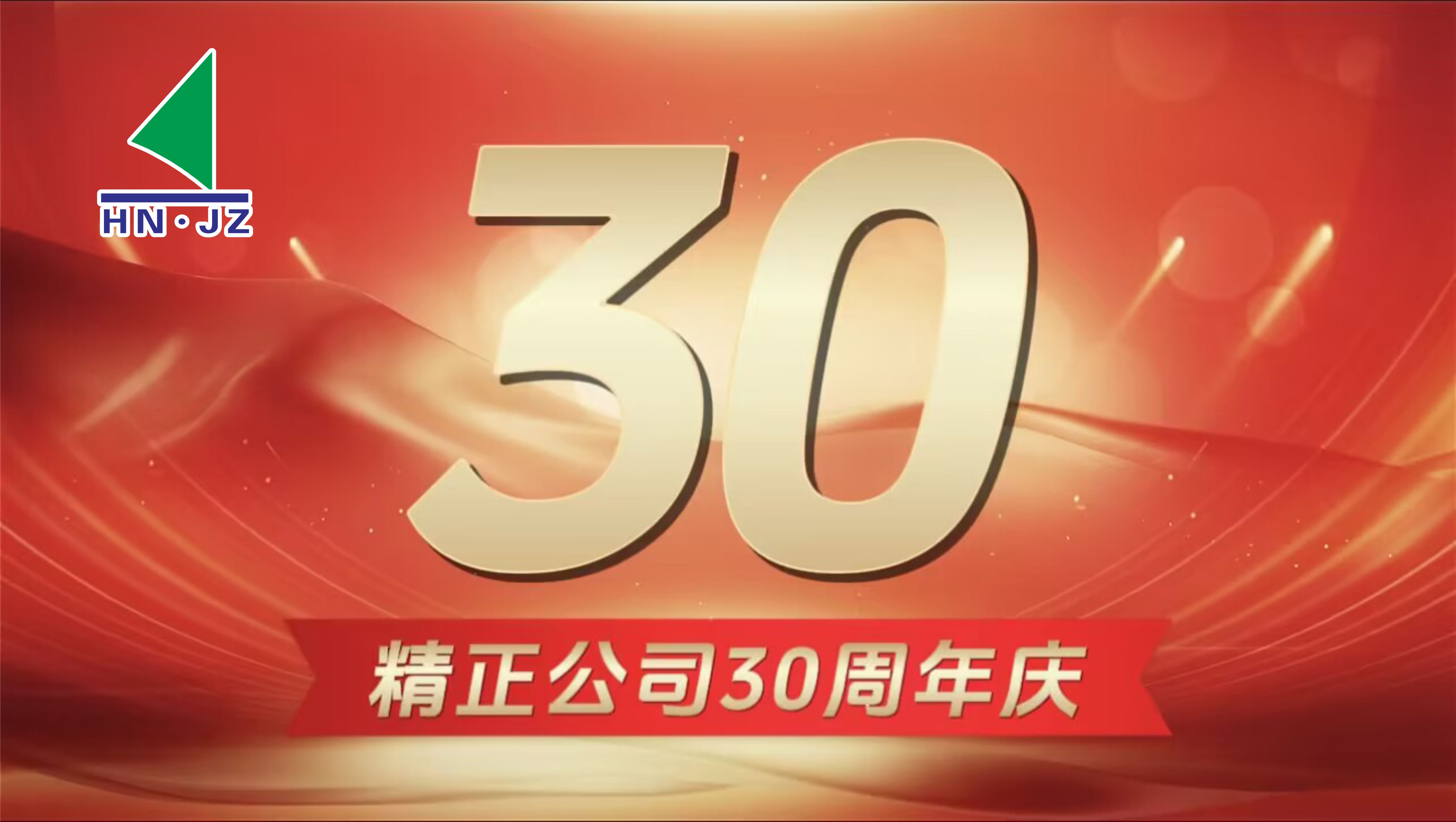星空网页版·官方站-星空（中国）
设备30周年庆典
