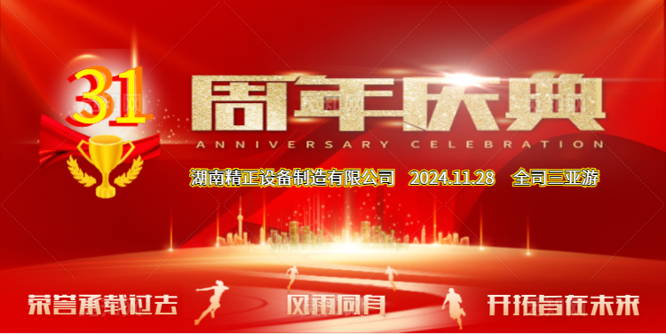 星空网页版·官方站-星空（中国）
公司31周年司庆