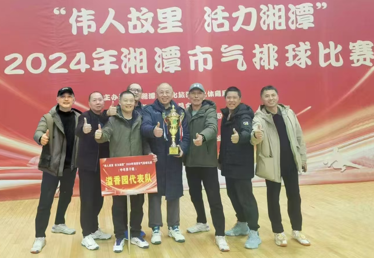 星空网页版·官方站-星空（中国）
溢香园（酒店）代表队荣获湘潭市气排球比赛活动冠军