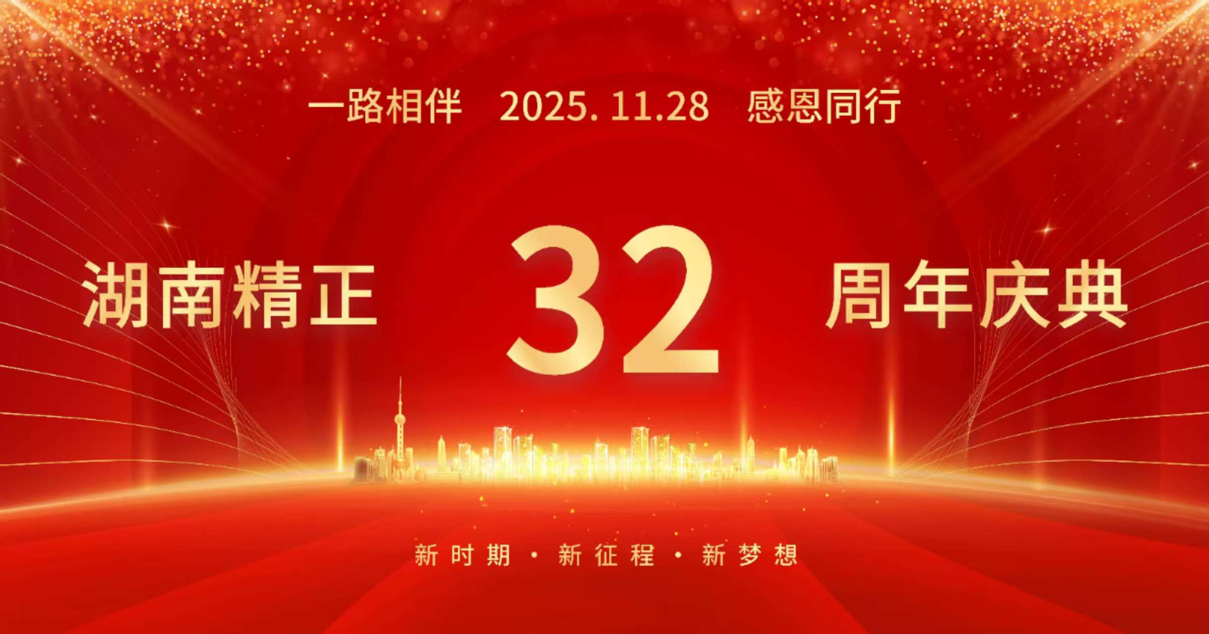 星空网页版·官方站-星空（中国）
32周年司庆——感恩有你