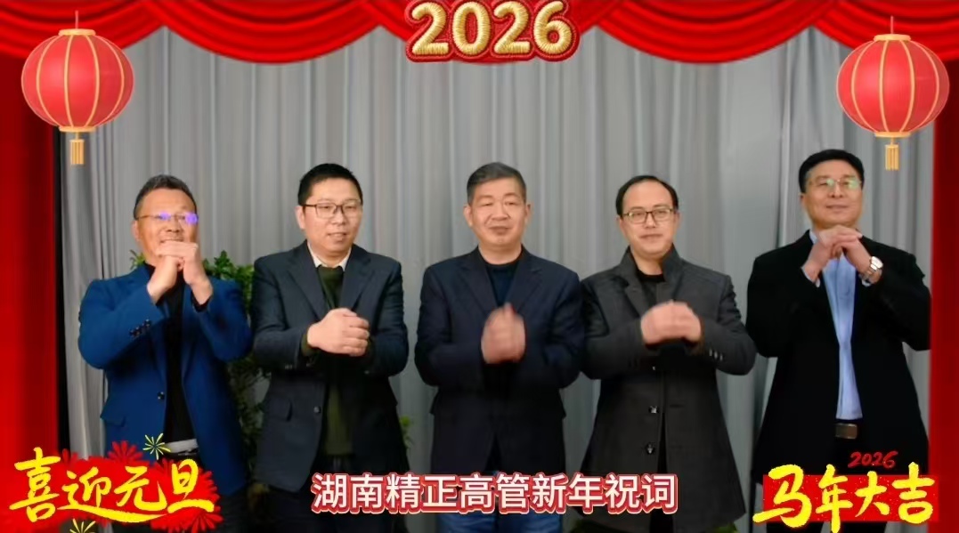 2026年星空网页版·官方站-星空（中国）
高管新年祝词